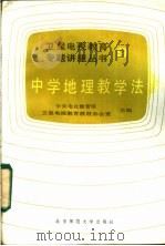 中学地理教育法 1986 PDF电子版封面 7243·481 中央电化教育馆,卫星电视教育教材办公室主编