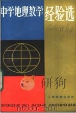 中学地理教学经验选 1986 PDF电子版封面 7150·3459 《中学地理教学经验选》选编组编
