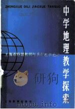 中学地理教学探索 上海市特级教师张景新教学经验 1984 PDF电子版封面 7150·3286 金正扬编著