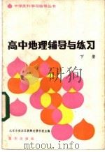 高中地理辅导与练习  下（1983 PDF版）