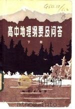 高中地理纲要及问答 下 1984 PDF电子版封面 7038·新110 邹倩等编