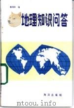 地理知识问答 1985 PDF电子版封面 7193·0425 郭靖华编