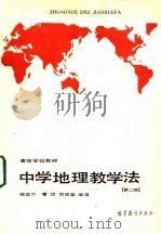 中学地理教学法 第2版 1981 PDF电子版封面 12010·056 褚亚平,曹琦,周靖馨编