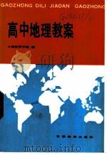高中地理教案 1984 PDF电子版封面 7276·153 上海教育学院地理教研室高中地理教案编写组编