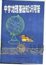中学地理基础知识问答 1985 PDF电子版封面 12086·13 刘文彰等编