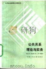 公共关系理论与实务 1989 PDF电子版封面 7300007511 邹正方等编著