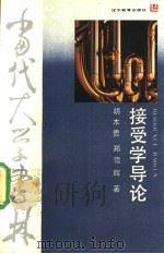 接受学导论 1989 PDF电子版封面 7538207686 胡木贵,郑雪辉著