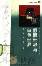 假面世界与白色世界 日本文化与朝鲜文化的比较 1989 PDF电子版封面 7538208585 (日)金两基著;金文学译