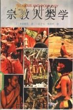 宗教人类学   1991  PDF电子版封面  7541917281  （日）吉田祯吾著；王子今，周苏平译 