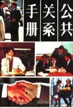 公共关系学 1989 PDF电子版封面 7212002151 居易主编