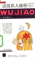 话说私人秘密 1990 PDF电子版封面 7805113270 (美)薄拉克著;高峰强,王本法编译
