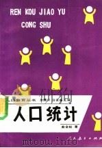 人口统计 1991 PDF电子版封面 7107104632 俞金松著