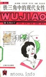 铁三角中的现代女性 1990 PDF电子版封面 780511398X (美)卡多佐著;刘文哲等译