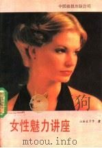 女性魅力讲座 1989 PDF电子版封面 7800240428 (日)山谷元川子著;杨玉勤等译