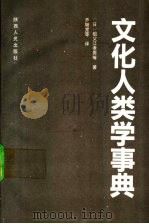 文化人类学事典 1992 PDF电子版封面 7224017949 (日)祖父江孝男等著;乔继堂等译