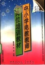 中小学电教教师岗位培训教材 1996 PDF电子版封面 7303040560 潘克明,刘泽主编