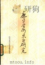 廖平学术思想研究 1987 PDF电子版封面 2316·19 陈德述等著