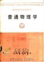 普通物理学 1988 PDF电子版封面 7538303650 何爱雨,王荣泰等编