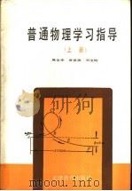 普通物理学习指导 上 1988 PDF电子版封面 7530901761 周全华等编