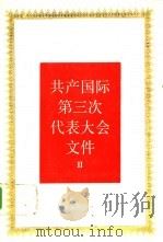 共产国际第三次代表大会文件   1988  PDF电子版封面  7300003710  《国际共产主义运动史文献》编辑委员会编译 