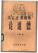 马克思恩格斯论道德 1995 PDF电子版封面 王磊编