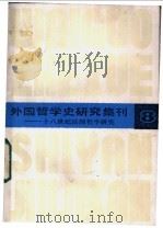 外国哲学史研究集刊 8 十八世纪法国哲学研究 1987 PDF电子版封面 2074·489 中国社会科学院哲学研究所西方哲学史研究室编