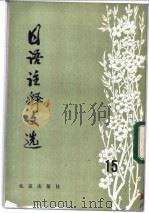 日语注释文选  第15辑   1984  PDF电子版封面  9071·109  《日语注释文选》编辑组编 