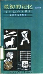 最初的记忆 日汉对照 1984 PDF电子版封面 9188·217 (日)德永直著;朱金和译注