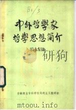 中外哲学家哲学思想简介（ PDF版）