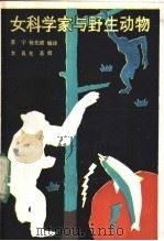女科学家与野生动物 1982 PDF电子版封面 13182·291 苏宁,李先健编译