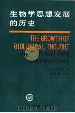 生物学思想发展的历史 DIVERSITY EVOLUTION AND INHERITANCE 1990 PDF电子版封面 754081246X (美)迈 尔(Mayr,E.)著;涂长晟等译