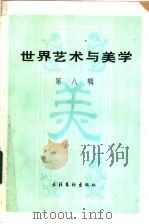 世界艺术与美学 第8辑 1987 PDF电子版封面 7503900105 郑雪来等主编