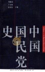 中国国民党史 1992 PDF电子版封面 7805193592 刘健清等主编