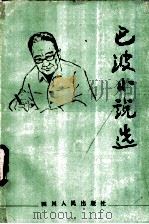 巴波小说选 1983 PDF电子版封面 10118·633 巴波著