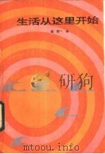 生活从这里开始 1984 PDF电子版封面 10091·951 成刚编