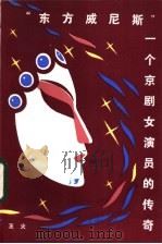 “东方威尼斯” 一个京剧女演员的传奇 1983 PDF电子版封面 10099·1701 王火著