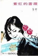 紫红的蔷薇 1983 PDF电子版封面 10118·638 崔桦著