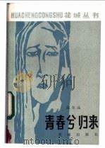 青春兮归来 1983 PDF电子版封面 10261·242 高尔品著