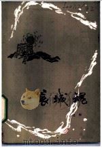 长城魂 1984 PDF电子版封面 10094·490 赵熙著