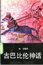 古巴比伦神话（1989 PDF版）