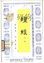 坛经导读 1987 PDF电子版封面 2329·7 郭朋著