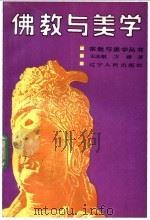 佛教与美学 1989 PDF电子版封面 7205010438 王志敏,方珊著