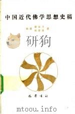 中国近代佛学思想史稿 1989 PDF电子版封面 7805231869 郭朋等著