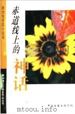 赤道线上的神话 新加坡微型小说选 1994 PDF电子版封面 7505921673 新加坡文艺协会编