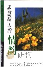 赤道线上的情韵  新加坡散文选   1994  PDF电子版封面  7505921673  新加坡文艺协会编 