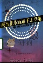 阿西里永远追不上乌龟 推理趣题集锦 1984 PDF电子版封面 7221·48 唐世兴编写