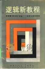 逻辑新教程 1990 PDF电子版封面 7224013099 陈孟麟,郑功伦主编