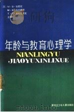 年龄与教育心理学 低年级小学生心理学 1987 PDF电子版封面 7359·379 (苏)M.B.加麦佐等主编;李世钦等译