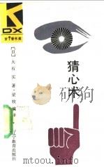 猜心术 1989 PDF电子版封面 7538208402 (日)大实石著;梁牧编译