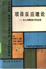 项目反应理论 在心理测量中的应用 1990 PDF电子版封面 7535104401 (美)赫 林(Hulin,C.L.)等著;华东师范大学教育咨